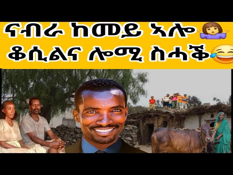 ቆሲልና ሎሚ ስሓቕ😂ናብራ ከመይ ኣሎ🤷‍♀️