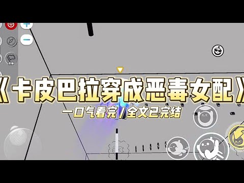 《卡皮巴拉穿成恶毒女配》我是卡皮巴拉，我闺蜜是鹈鹕。我们一起穿成了娱乐圈文里的恶毒女配#小说 #故事 #道德 #渣男 #爽文 #复仇 #重生 #打脸 #现实情感 #一口气看完