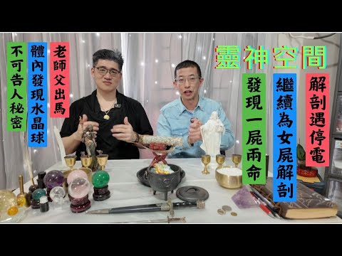 塔羅師楊sir（殮房解剖一屍兩命）冥冥中自有主宰,女屍體告訴你秘密,體內發現水晶球狀物體,解剖過程突然停電,老師傅出馬解決問題.