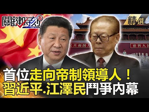 關鍵時刻精選│首位走向帝制領導人! 習近平.江澤民鬥爭內幕馬西屏 朱學恒 黃創夏