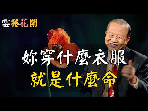 妳是什麽命，看衣服就知道！妳穿什麼衣服，就是什麼命 一個女人的命運，看衣服就知道 #心河渡口