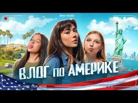 УСТРОИЛА ДЕВИЧНИК В АМЕРИКЕ *влог* + Яяна, Амина Тендерлибае