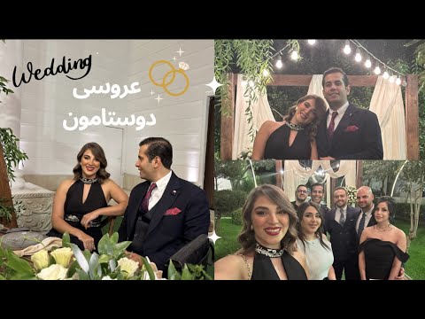 ولاگ عروسی دوستامون