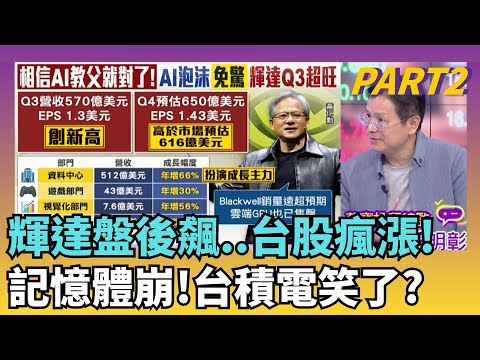信AI教父得大漲"輝達財報旺到爆!股價一漲再漲! 輝達財報光耀門楣!But!陸行之點"唯一遺憾"是..?｜【關我什麼事PART2】陳斐娟 主持｜20251120 關我什麼事