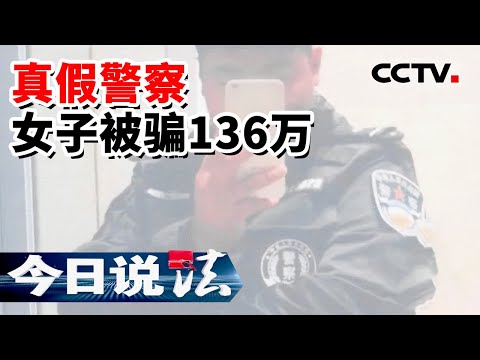 《今日说法》真假警察！女子被骗136万 连环骗局防不胜防 20221014 | CCTV今日说法官方频道