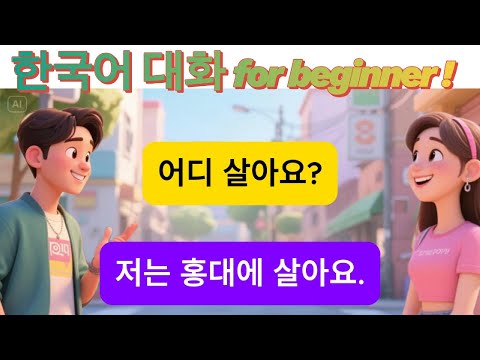 🇰🇷 Easy Korean Speaking & Listening: Essential Daily Conversation for Absolute Beginners!