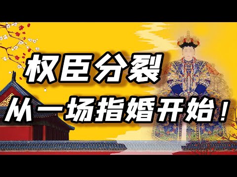 【毛立平老师】四辅臣中两个是岳父,权臣势力如何平衡?
