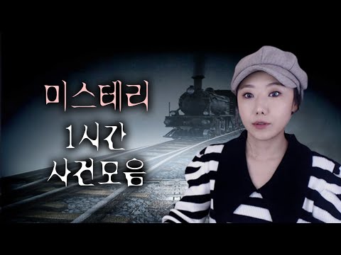 묵직한 음악에 빠지는 미스테리 사건모음 1시간 수면영상