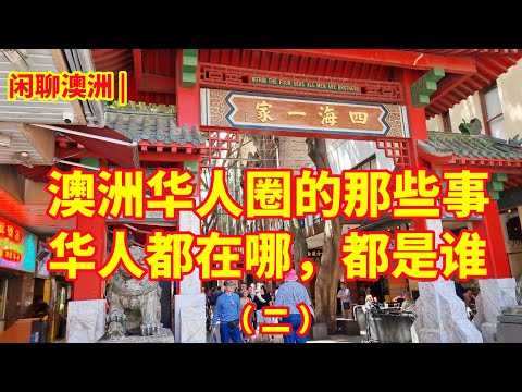 闲聊澳洲 | 澳洲华人圈（二）澳洲华人都在哪，都是谁？来自中国大陆，香港特区，台湾的人口，各种数据大对比，哪里适合移民？哪里适合居住？哪里男女比例严重失衡？有多少华人，已经无法说中文了？