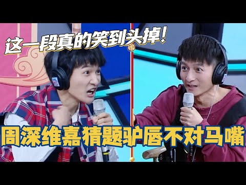 周深维嘉猜题全程驴唇不对马嘴！这一段真的笑到头掉！你们不要再吵了啦~#你好星期六 #周深 #沈月 #综艺 #搞笑 #快乐大本营