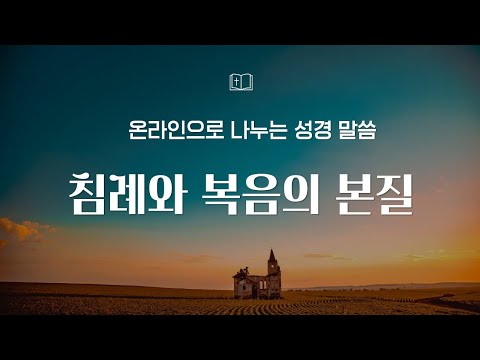 [진리를 찾아서] AI는 성경적 세례에 관하여 어떻게 가르칠까요?(고전 1:17) /2
