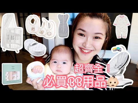 新手爸媽必看👶🏻嬰兒必買用品清單(上) BB衫 | 夢幻實用BB床 | 必買安睡神器 | 詢問度極高搖搖椅 | cheerS beauty【中字】