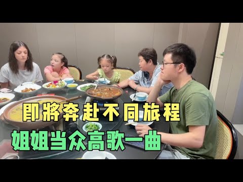即将奔赴不同的旅程，全家人聚餐，有惊喜姐姐姐姐当众高歌一曲