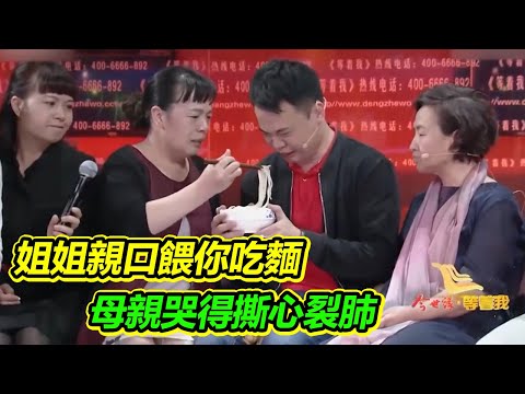 媽媽終於見到被拐的兒子 現場哭得撕心裂肺 28年的尋找沒有白費！【等着我】