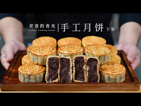 Handmade mooncakes, tasty, additive-free! | Dad's 100 Homemade Chinese Pastries Episode 2 Part 2