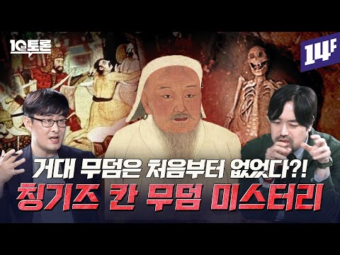 800년동안 찾지 못했다? 칭기즈 칸 무덤의 비밀(강인욱X곽민수)ㅣ10분토론 /14F
