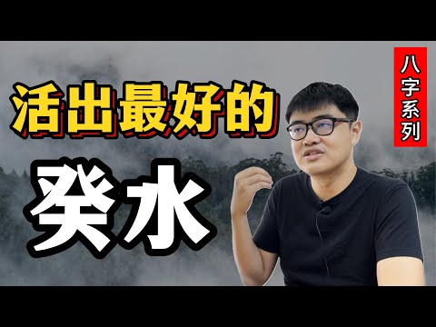 突破生活困境的3个方法——癸水 | 八字·升级日主系列