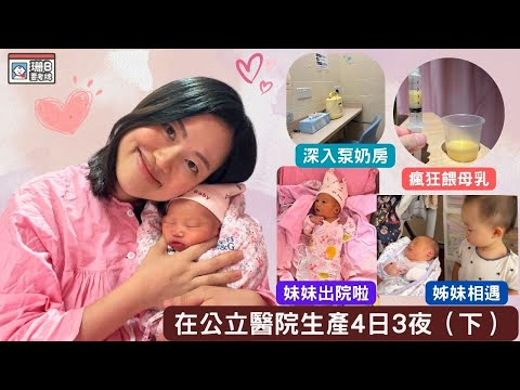 【珊B要考牌 #76】 在公立醫院🏥生產👶🏼(下） 產後OO極痛苦😖 ｜全母乳記錄｜剖腹產｜伊利沙伯醫院｜QE｜Birth Vlog