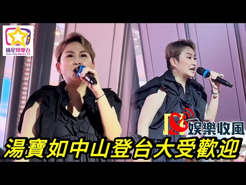 【娛樂收風】 湯寶如中山登台大受歡迎｜昇寶之夜與你同行16載