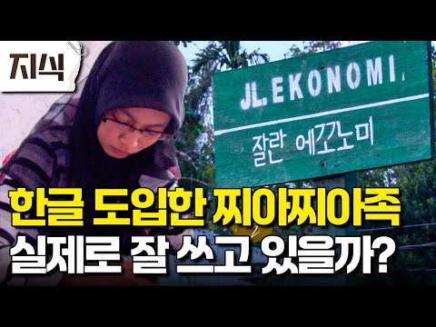 "우리는 한글을 계속 배우고 싶어요" 수많은 언어를 두고 찌아찌아족이 한글을 도입하기로 한 이유와 사용되고 있는 현장 #인문 #EBS지식