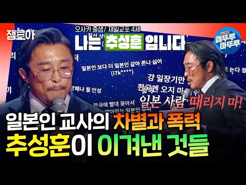 [강연자들] ＂선생님한테 온 몸에 피멍이 들때까지 맞았어요＂ 추성훈이 겪었던 차별, 그리고 끝없는 도전ㅣ#추성훈 MBC241103방송