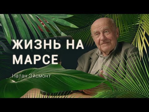 Астрофизик о воде на марсе, инопланетянах и колонизации других планет. Натан Эйсмонт