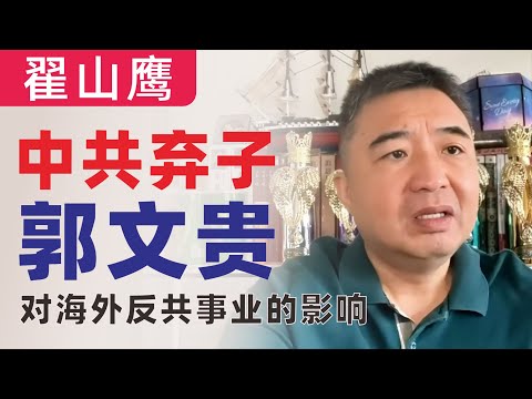 翟山鹰：中共弃子郭文贵对海外反共事业的影响｜郭文贵的今天早已命中注定｜亲共“军师”余建明曾任重庆市政协委员等多职｜起底郭文贵是不是间谍｜反共名义敛财的七哥｜郭文贵欺诈等九项罪名成立