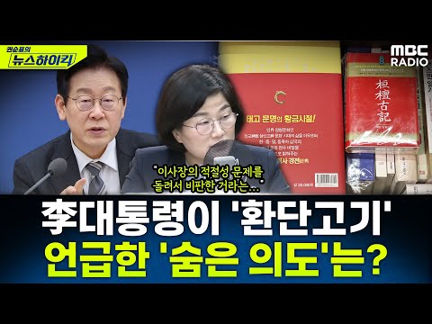[뉴스하이킥] 장윤선이 취재한 '업무보고' 생중계에 대한 李대통령과 대통령실 입장은? - 장윤선, MBC 251215 방송