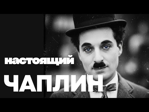 Настоящий Чарли Чаплин