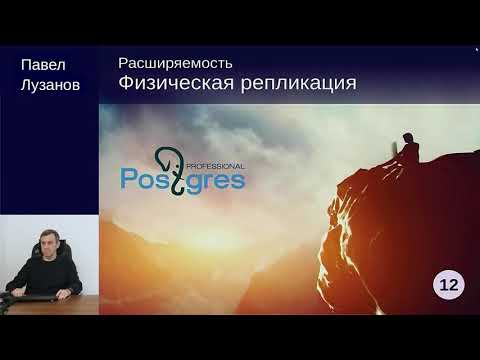 DEV2-12. 18. Физическая репликация