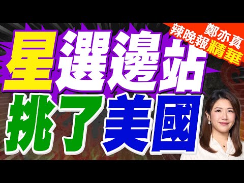 新加坡重磅人士發話:中.美之間選這一邊 | 星選邊站 挑了美國 | 介文汲.張延廷.孫大千.黃敬平深度剖析?【鄭亦真辣晚報】精華版@中天新聞CtiNews