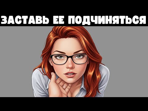 Всего одна фраза, которая превратит её гордость в зависимость ОТ ТЕБЯ