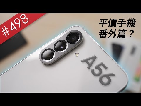 【阿哲】這，是你們要的平價手機續集 - 三星A56 使用短心得&比較 [#498]