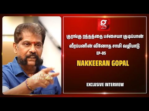 "Veerappan காட்டு மிருகங்க கூட பேசுவான்😮யானைங்க கூட நேருக்கு நேர் மோதுவான்😱"| Nakkeeran Gopal Breaks