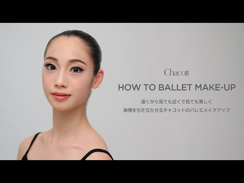 表情を引き立たせるバレエメイク | How to Ballet Makeup