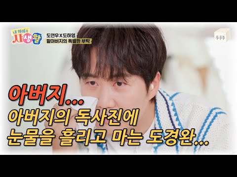 내 아이의 사생활 제 28화 (2편) : 독사진을 요청한 할아버지, 그리고 눈물을 흘리는 도경완.. #내아이의사생활 #02hby