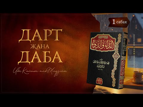 1-сабак | «Дарт жана даба» | Ибн Кайим аль-Жаузийа #мeerbek_kelsinbek