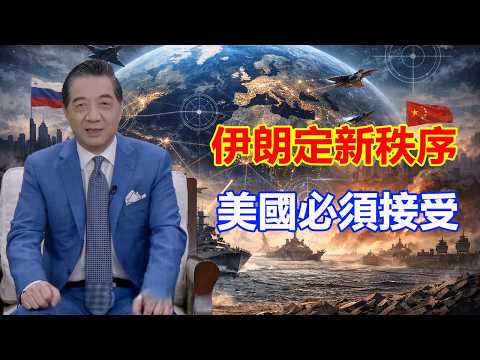 張召忠-伊朗宣布霍爾木茲新秩序:不經許可不得通行,美國必須接受新現實