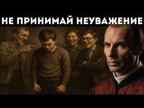Как уничтожить их, если они проявляют к тебе неуважение | Макиавелли