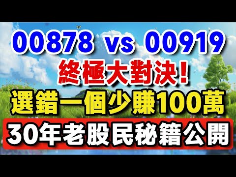00878 vs 00919，全方位大對決！選錯一個少賺100萬，30年老股民秘籍公開【晚嵗無憂wealth】#養老 #投資 #退休理財 #資產配置 #晚年幸福  #晚年生活 #養老生活