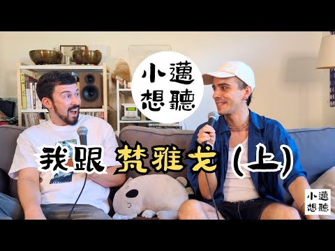 什麼才是家？在台灣同志社群找到歸屬感（ft. 梵雅戈）【上】｜小邁想聽 Podcast ｜#中文怪物 #梵雅戈 #邁淵明