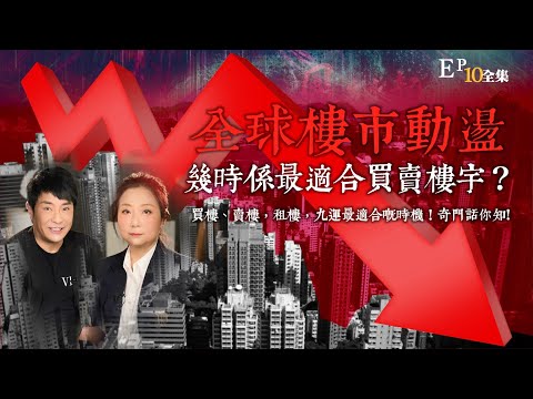 風生水起#10｜全球樓市動盪，幾時係最適合買賣樓宇？買樓、賣樓，租樓，九運最適合嘅時機！奇門話你知!｜十點開播!｜張芯熏｜梁思浩｜奇門遁甲天后｜九運