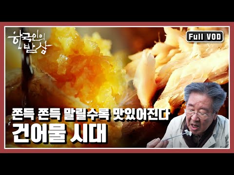 [한국인의밥상★풀버전] ☀️햇살과 바람이 만든 해산물의 맛 | “누가 좀 말려줘요 건어물의 시대” (KBS 20161124 방송)