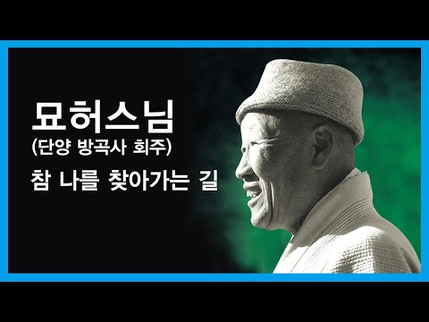 묘허스님 법문 - 참 나를 찾아가는 길