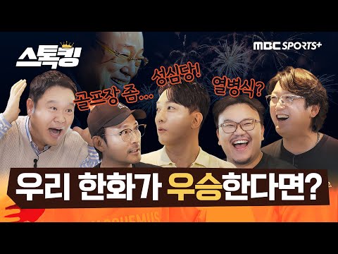 한화가 진짜 우승한다면? / 방구석 트레이드 단장 놀이 / 팀 BEST & WORST #스톡킹