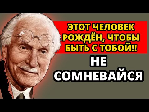 Этот человек предназначен для тебя. Не сомневайся в этом | Carl Jung
