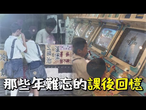 長大後最懷念的童年記憶,簡單卻快樂的放學時光〃拔辣