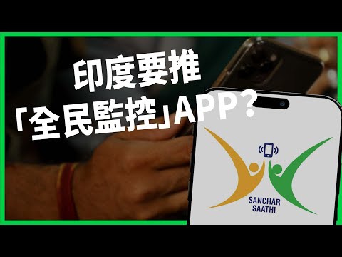 印度要推「全民監控」APP？強制預裝、無法刪除的資安程式！民眾怒轟：莫迪想學俄羅斯？【TODAY 看世界】