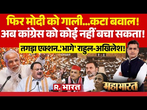 Mahabharat: नहीं बचेगी Congress, PM Modi का किया अपमान | Rahul | Akhilesh | JP Nadda | BJP | NDA
