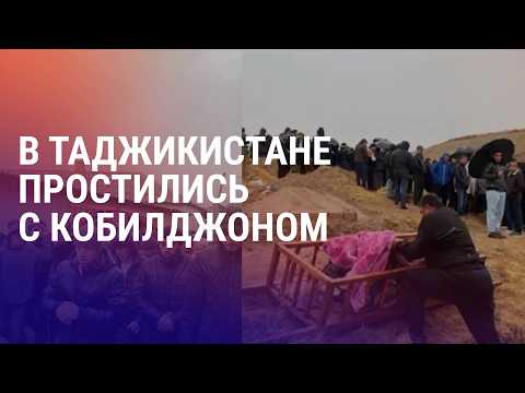 Похороны Кобилджона Алиева в Таджикистане. Россия обещает объективное расследование убийства | АЗИЯ